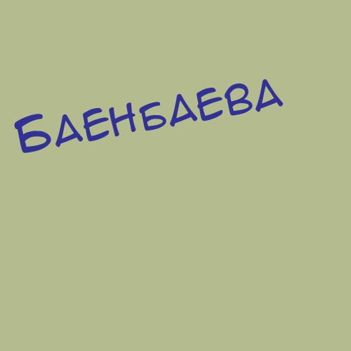 Баендаева