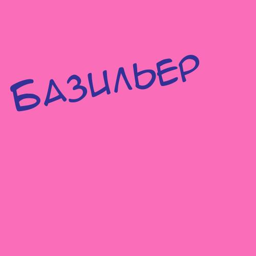 Базикиева