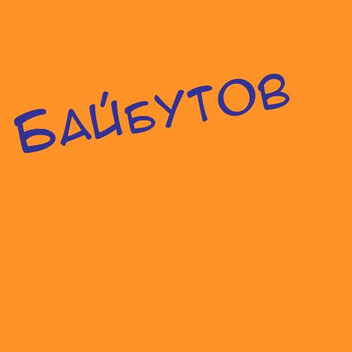 Байбаев