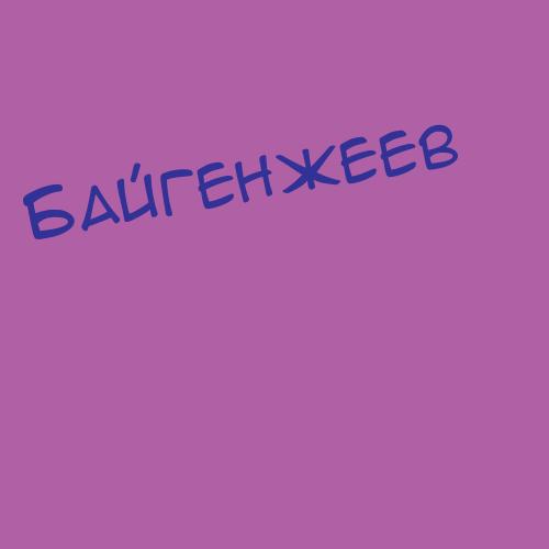 Байгельдинова