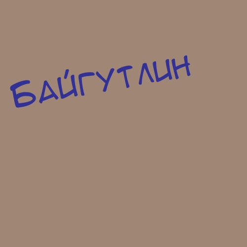 Байгабаев