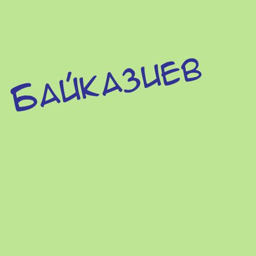 Байкасинова