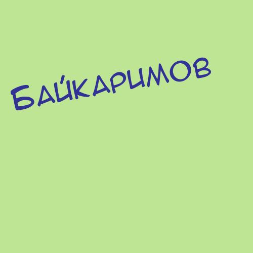 Байкачкаров