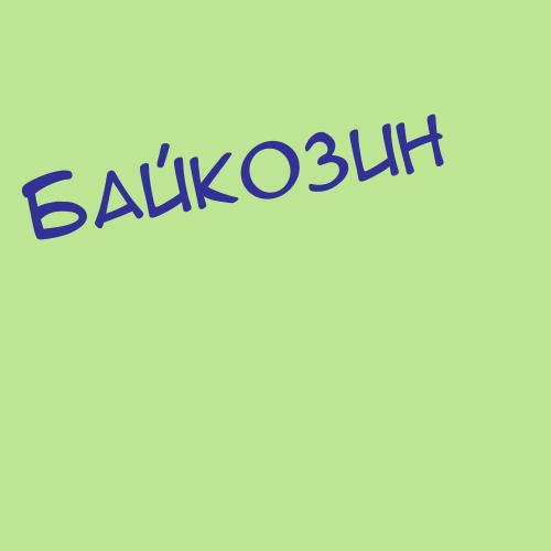 Байкалов