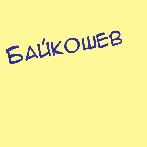 Байкурова