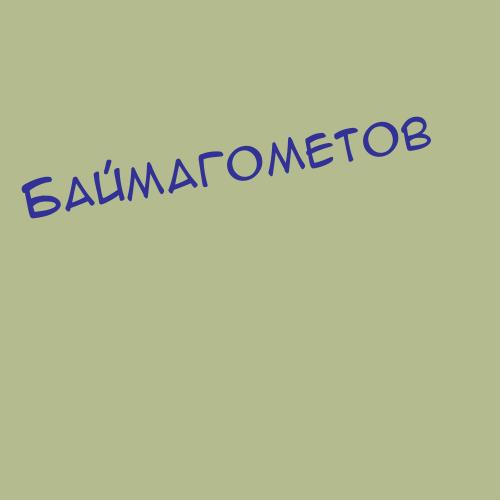 Баймагометов