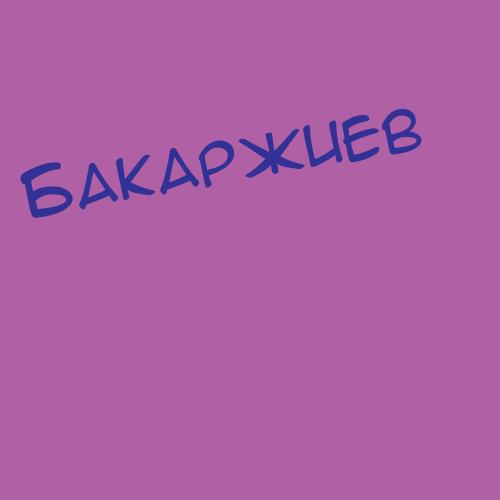 Бакаев