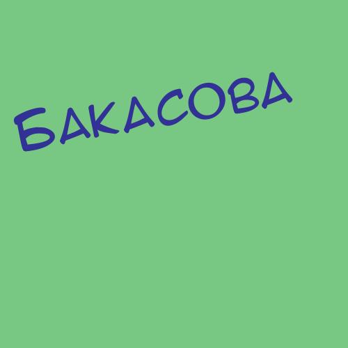Бакатова