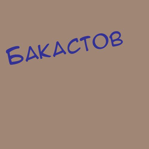 Бакатович