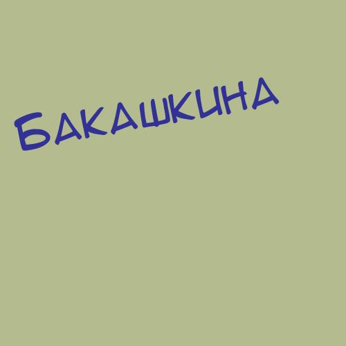Бакаев