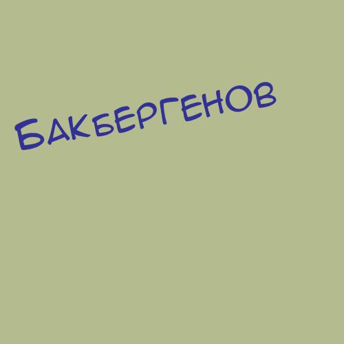 Бакбергенова