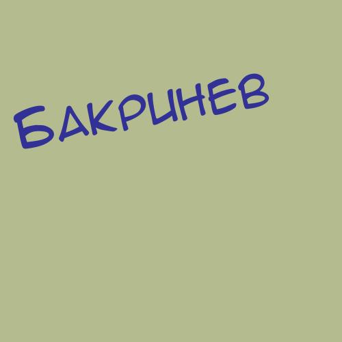 Бакряшов