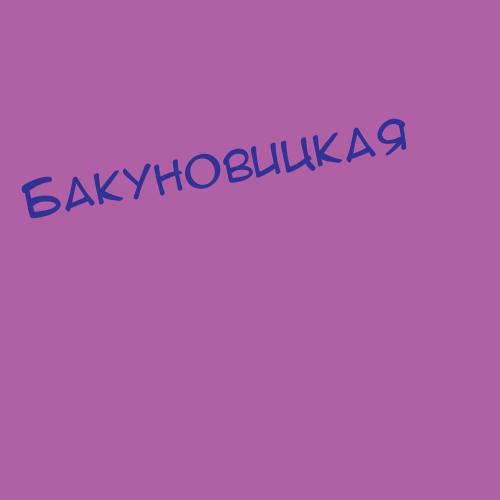 Бакунов