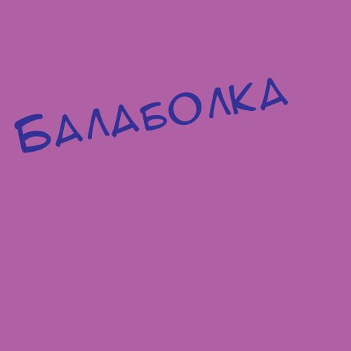 Балабонова