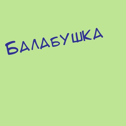 Балавинцева