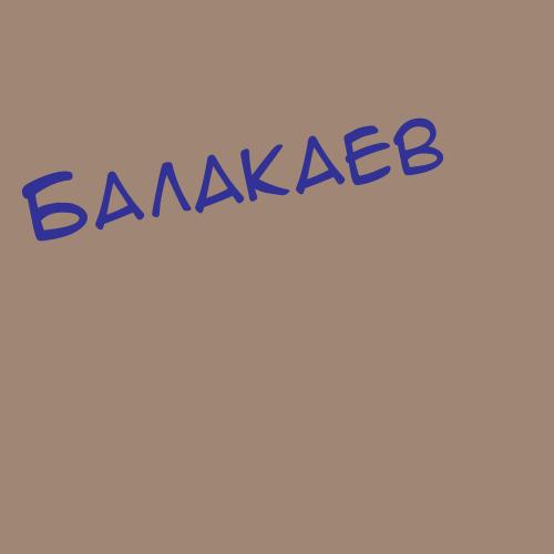 Балакбаев