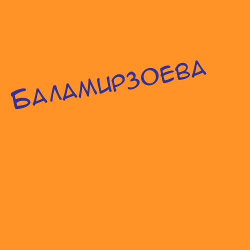 Баламирзаев