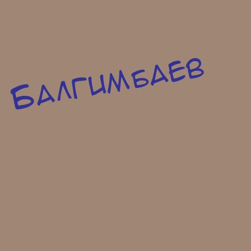 Балгимбаев