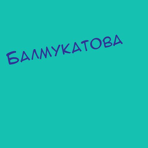 Балмукатова