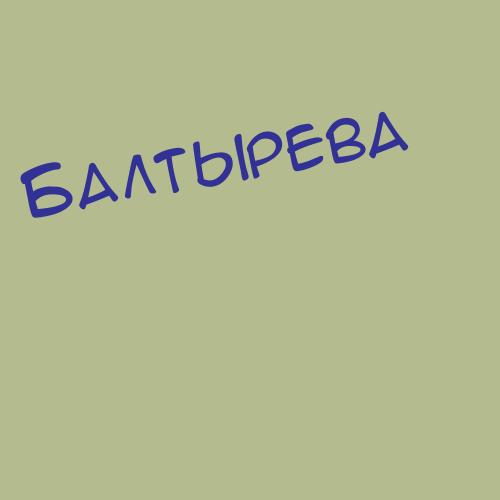 Балташев