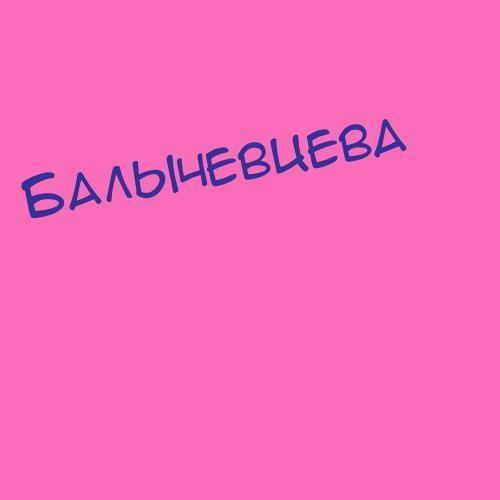 Балычевцева