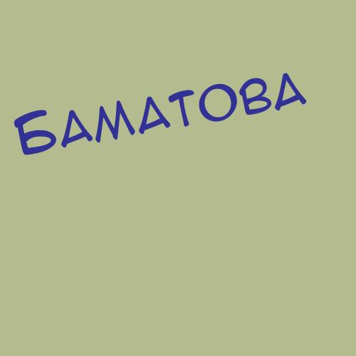 Баматова