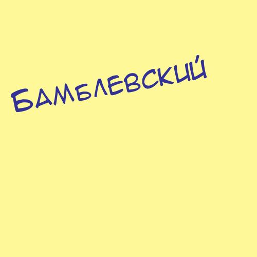 Бамблевский