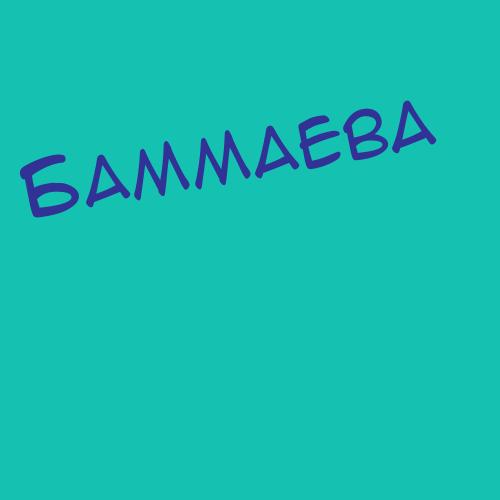 Баммаева
