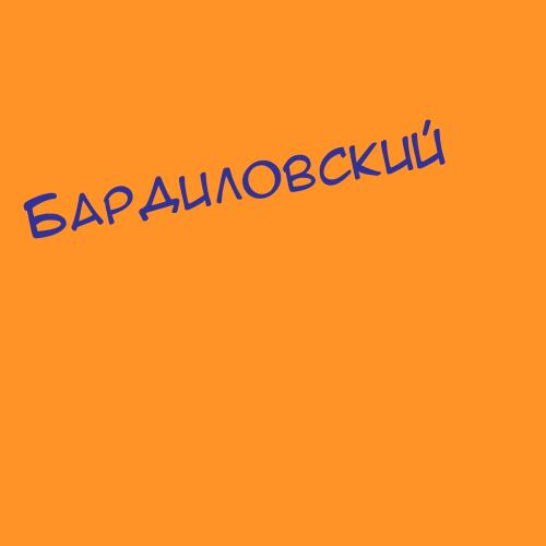 Бардиловский