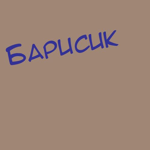 Барисыч