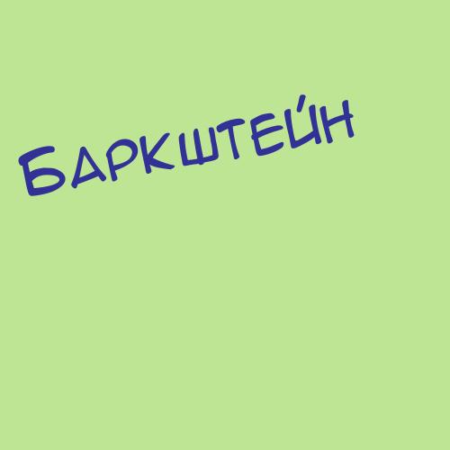Баркалов
