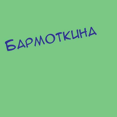 Бармоткина