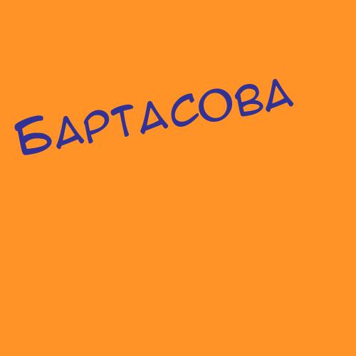 Барташевский