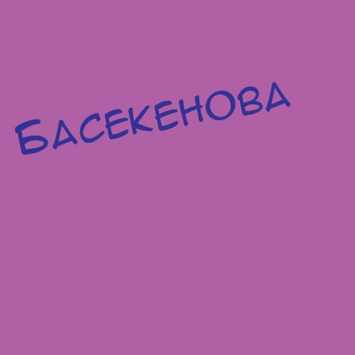 Басекенова