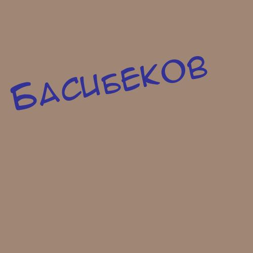 Басиевабаскаева