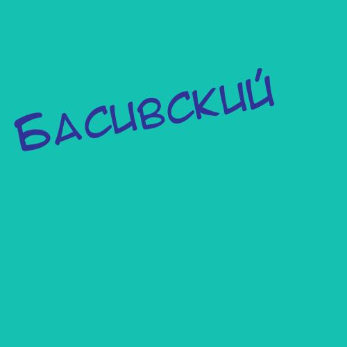 Басикевич
