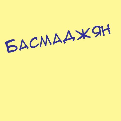 Басмуров