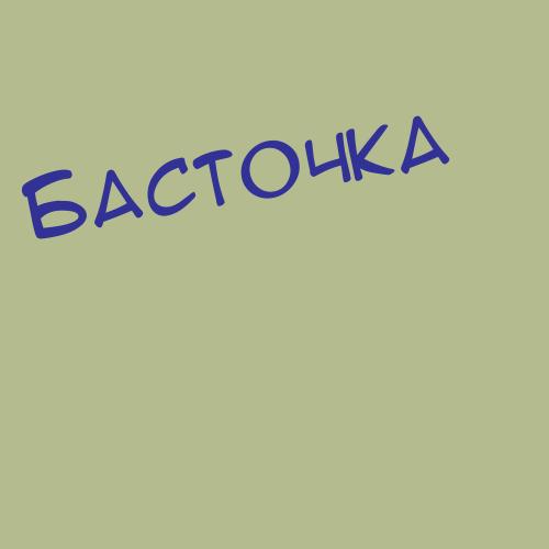 Бастриков