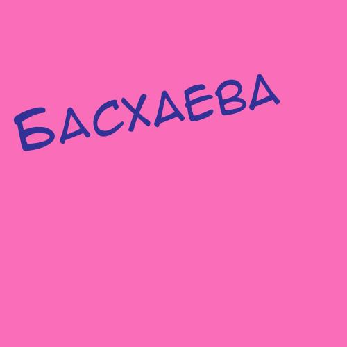 Басхаева