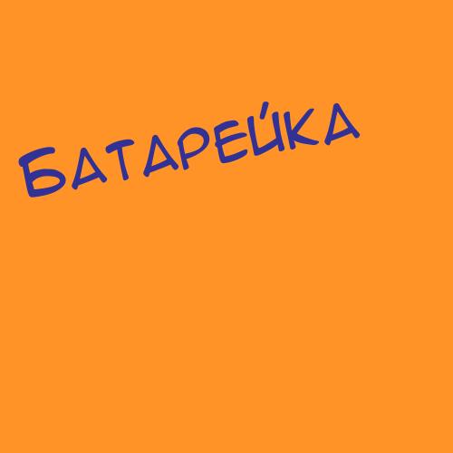 Батарова