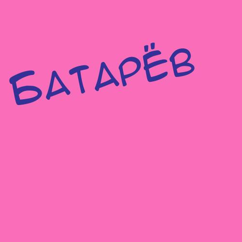 Батарейсков
