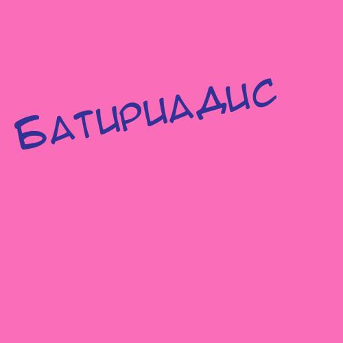 Батириадис