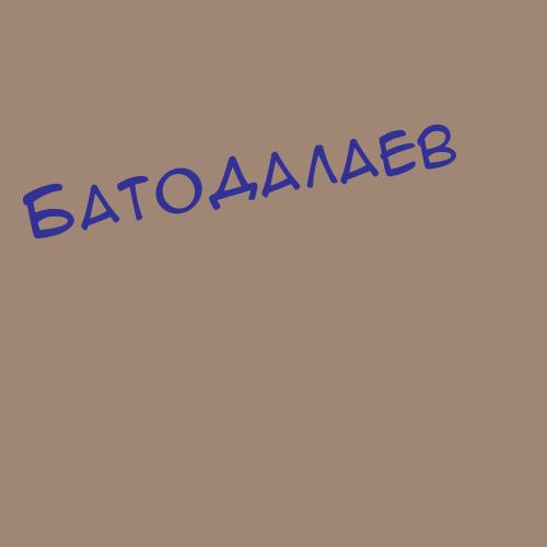 Батодалаев