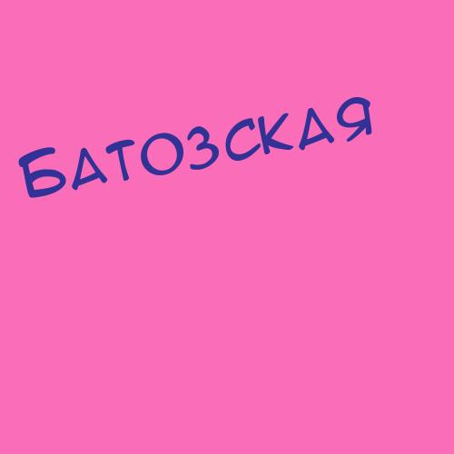 Батонгусев