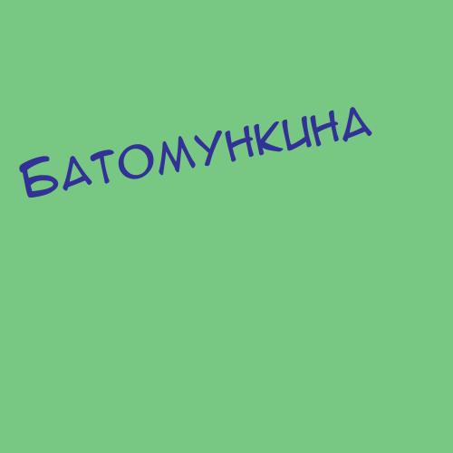 Батомункуева