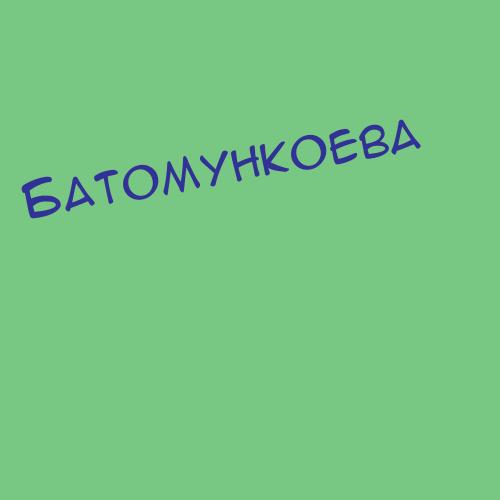 Батомункоева