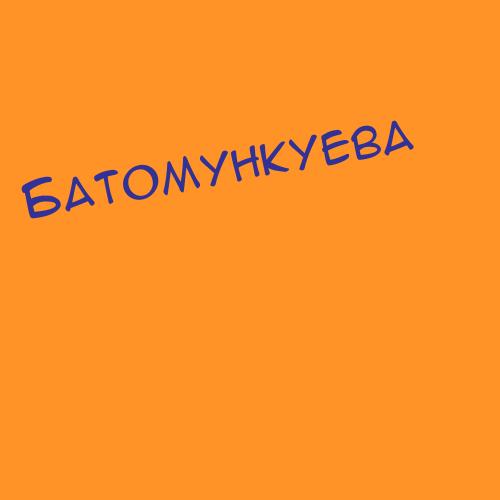 Батомункуева