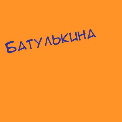Батулинарулёва