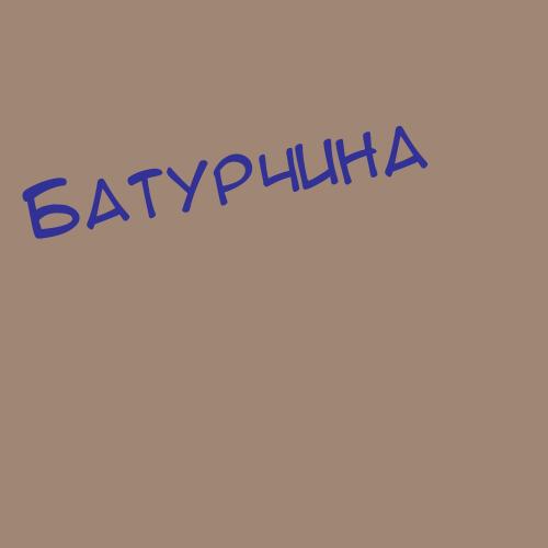 Батутемирова