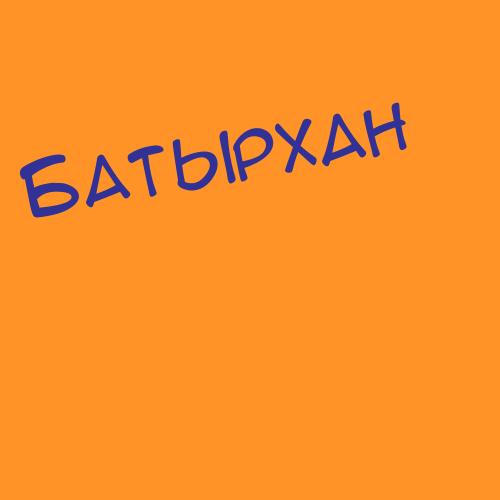 Батызов